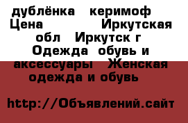 дублёнка <<керимоф>> › Цена ­ 10 000 - Иркутская обл., Иркутск г. Одежда, обувь и аксессуары » Женская одежда и обувь   